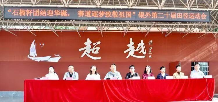 石榴籽團結迎華誕 ?賽道逐夢致敬祖國——銀川外國語實驗學校第二十屆田徑運動會